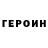 ГЕРОИН гречка FrEd EbEf